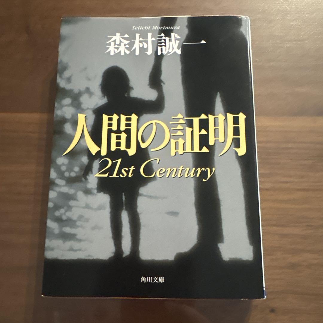 人間の証明 21st Century 森村誠一 - メルカリ