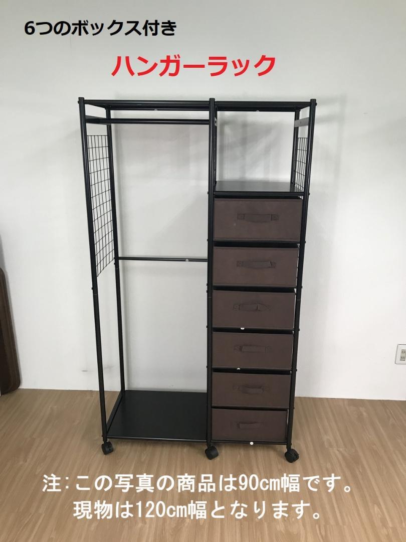 ☆６BOX付き　ハンガーラック ワイドBR【OUTLET】