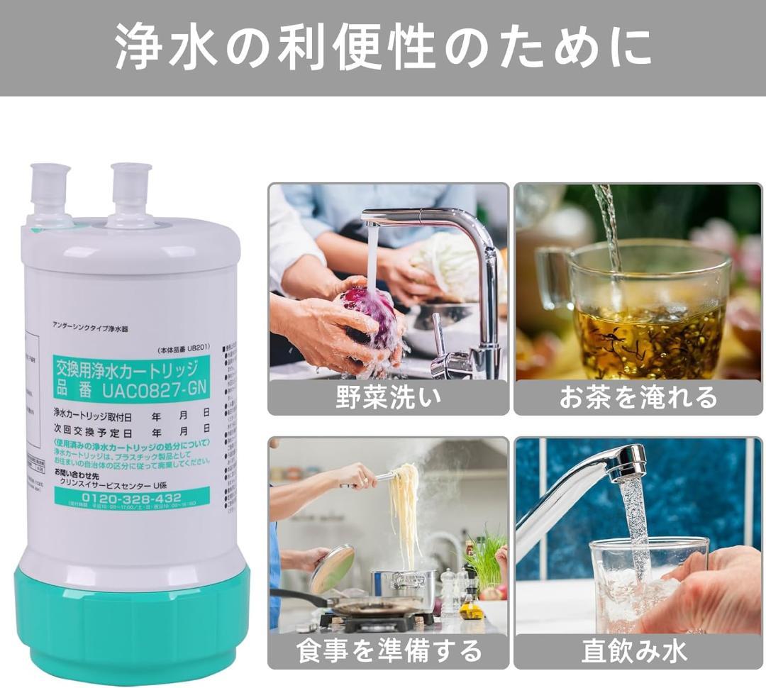 交換用浄水カートリッジ UAC0827-GN 1個入 浄水器カートリッジ