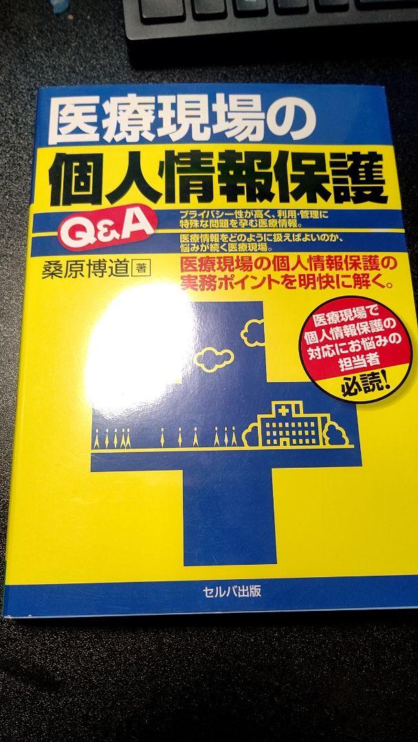醫(yī)療現(xiàn)場(chǎng)の個(gè)人情報(bào)保護(hù)Q&A