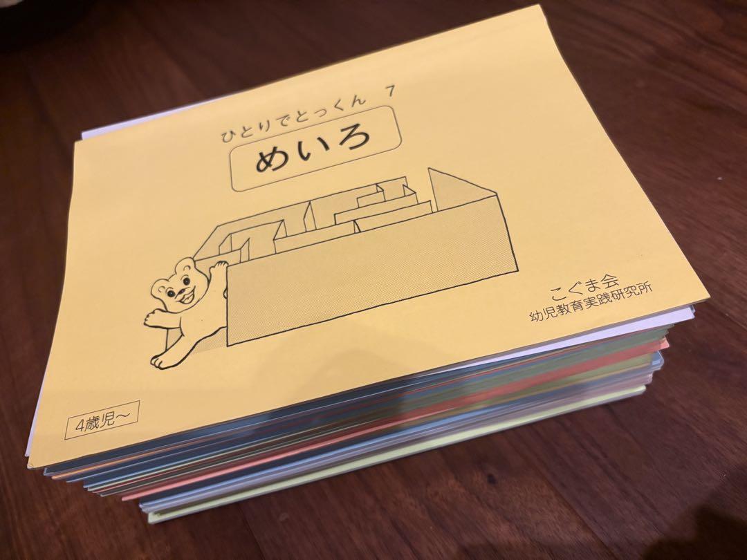 こぐま会 ひとりでとっくん 4歳児〜