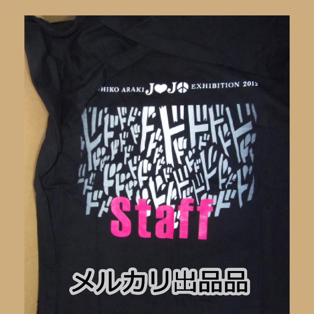 ジョジョ展 Tokyo 2012 シャツ L ジョジョの奇妙な冒険 荒木飛呂彦