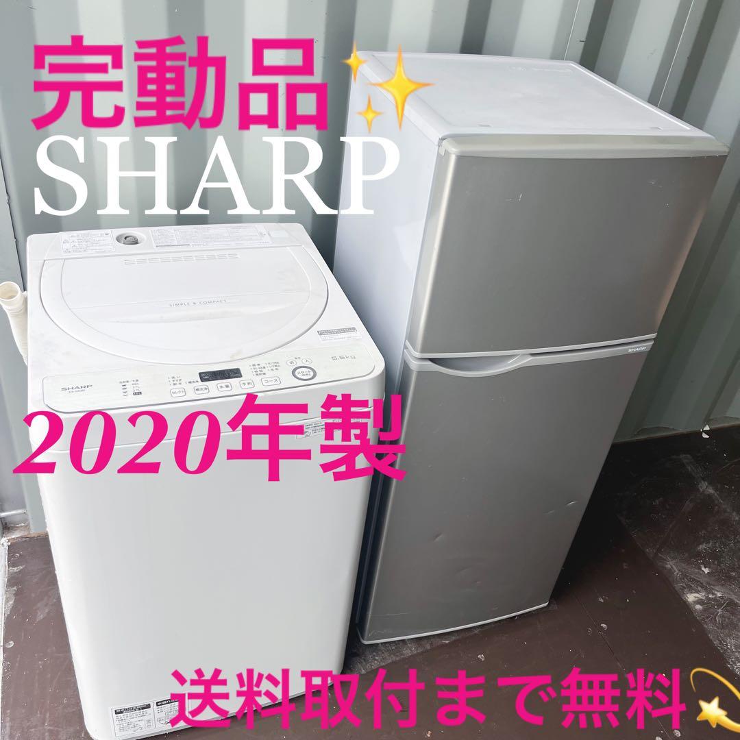 211 完動品 SHARPシルバースリム冷蔵庫 2020年製洗濯機セット