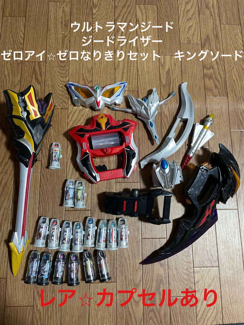 ウルトラマンジード　ジードライザー　ベリアロク　ゼロアイ　キングソード　レア