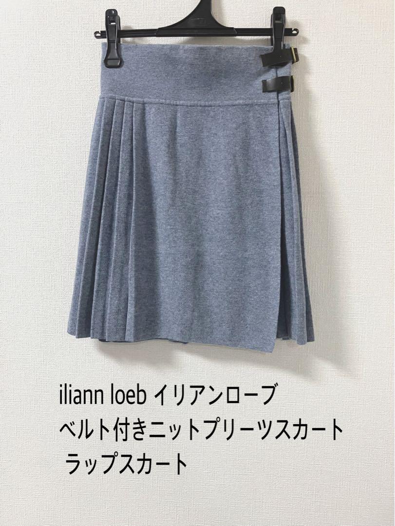 イリアンローブ　イリアンローヴ　ニット　プリーツスカート iliann loeb イリアンローブ ニットプリーツスカート ラップスカート