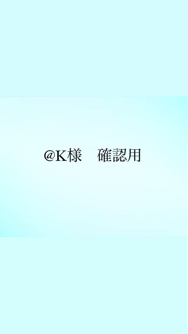 @K様 確認用