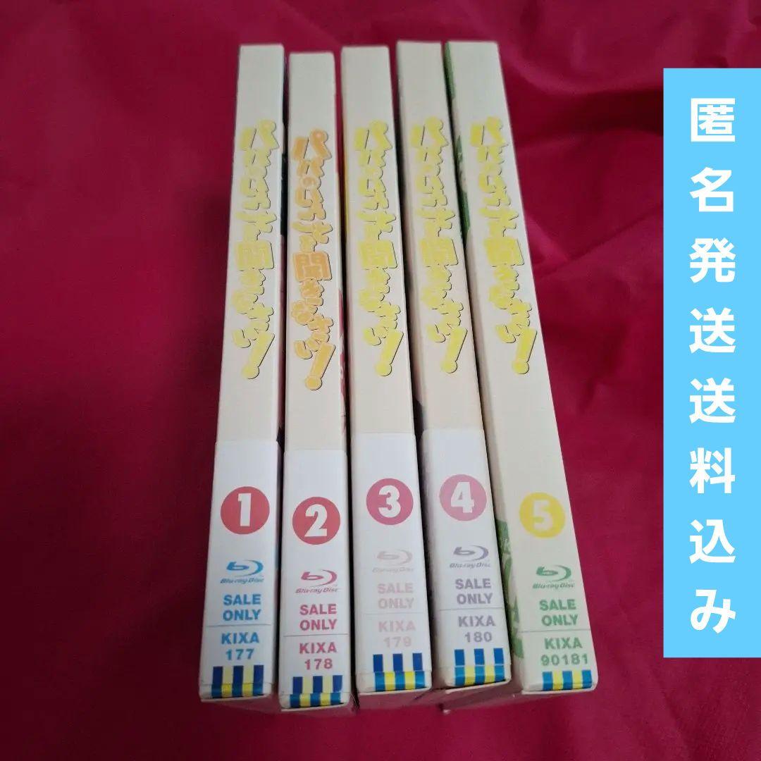 パパのいうことを聞きなさい！Blu-ray全巻1～5