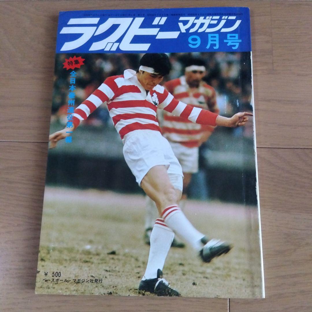 ラグビー マガジン 9月号