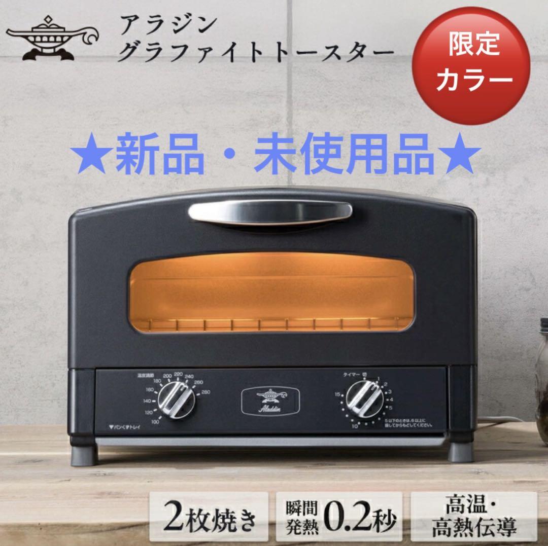 アラジン グラファイトトースター 2枚焼き ブラック 黒 AET-GS13CK