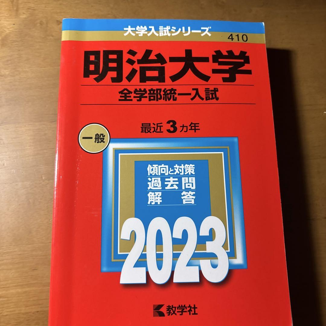 明治大学(全学部統一入試) 明治大学(全学部統一入試) - メルカリ