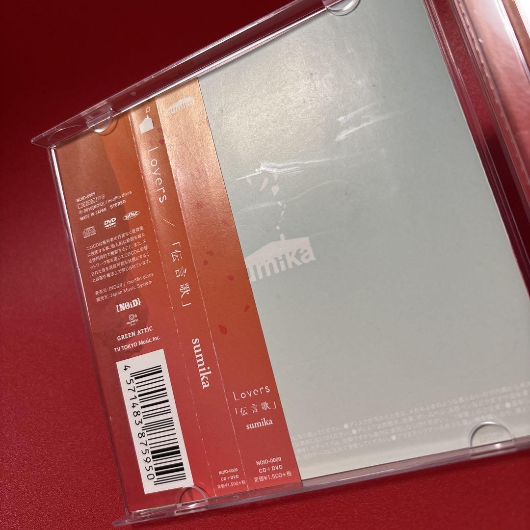 Lovers/「伝言歌」　　sumika CD DVD 初回