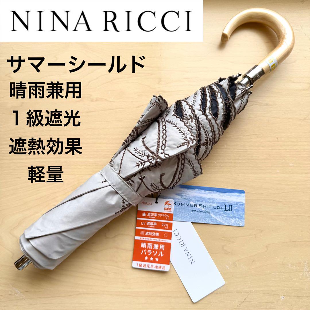 新品ニナリッチ　プチパラソル　一級遮光晴雨兼用傘　サマーシールド ☆新品☆ニナリッチ 晴雨兼用日傘 1級遮光 遮熱 サマーシールド