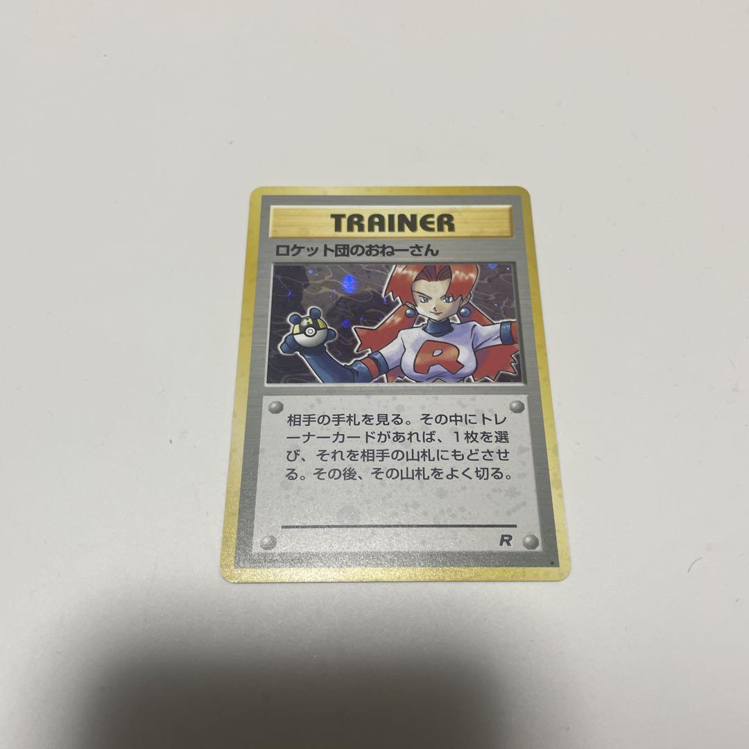 ロケット団のおねーさん　旧裏 中古品】ロケット団のおねーさん 旧裏 ポケモンカードゲーム