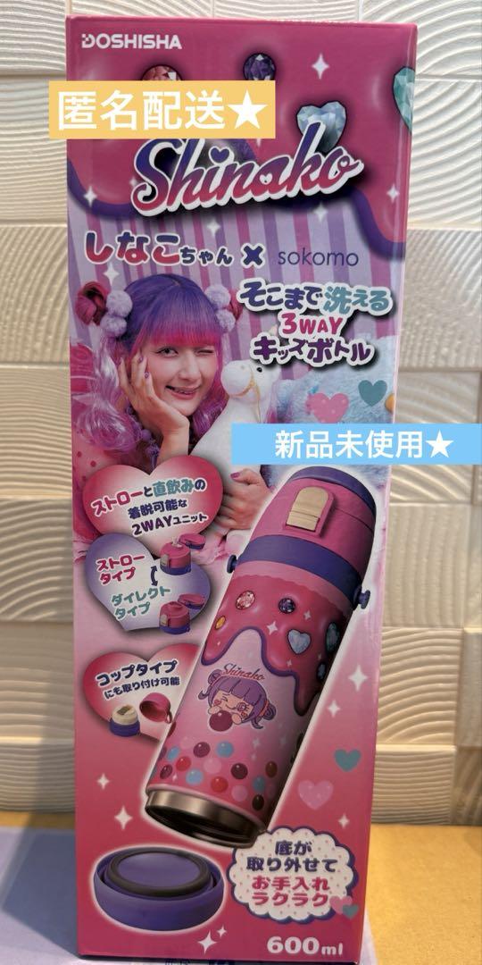 しなこちゃんコラボのそこまで洗える3WAYキッズボトル 600ml