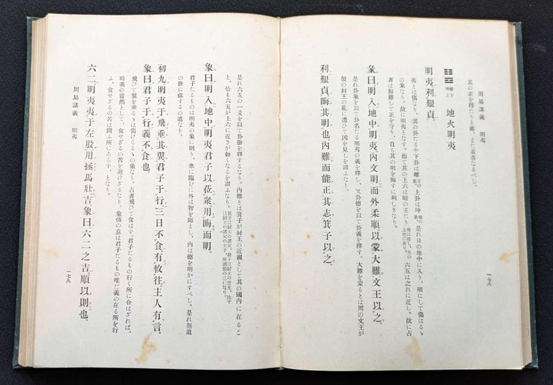 【おトク】 周易講義 (著) 興 新田 (1930年) 趣味・スポーツ・実用