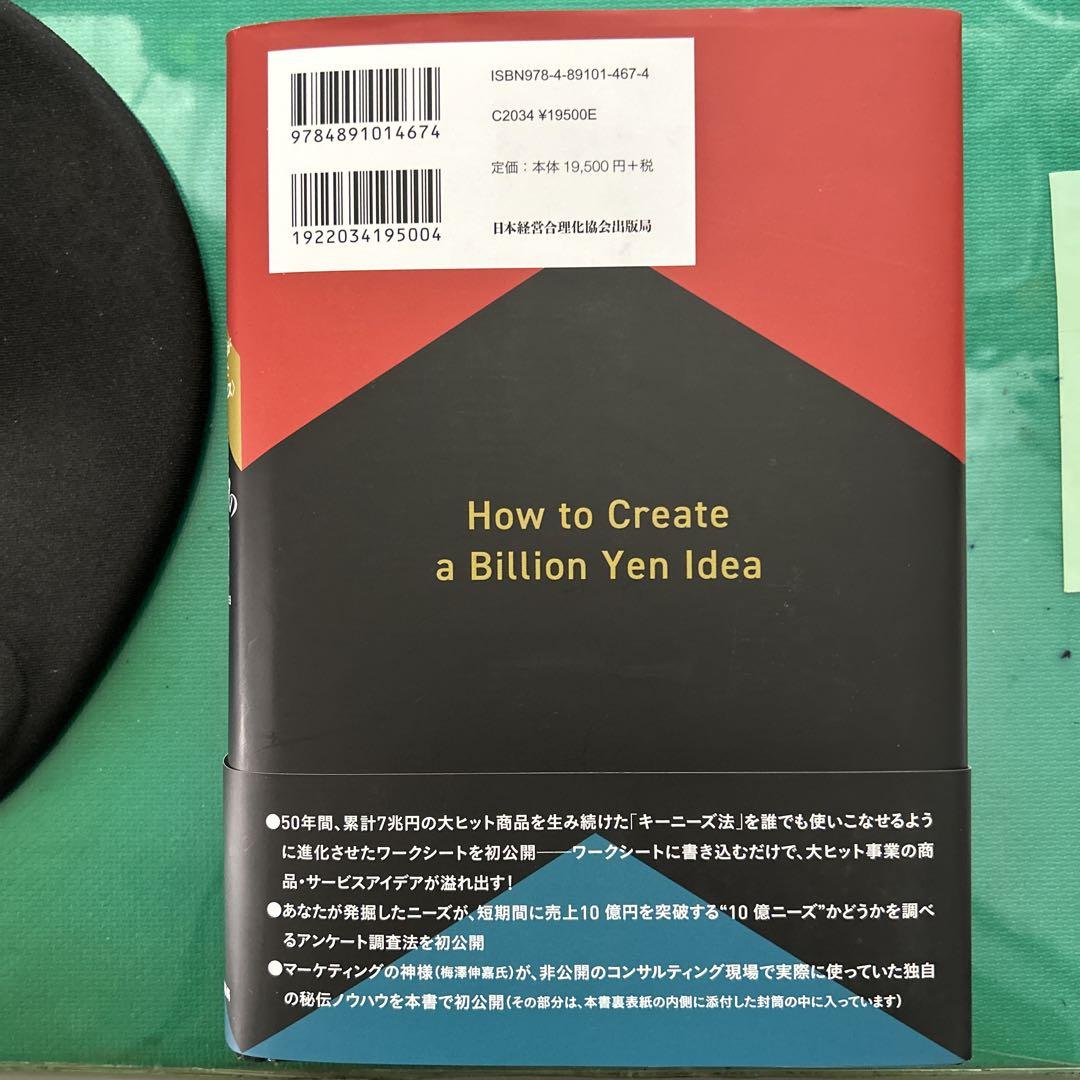 10億アイデアのつくり方大ヒット商品・サービスマーケティングの神様が最後に教え…