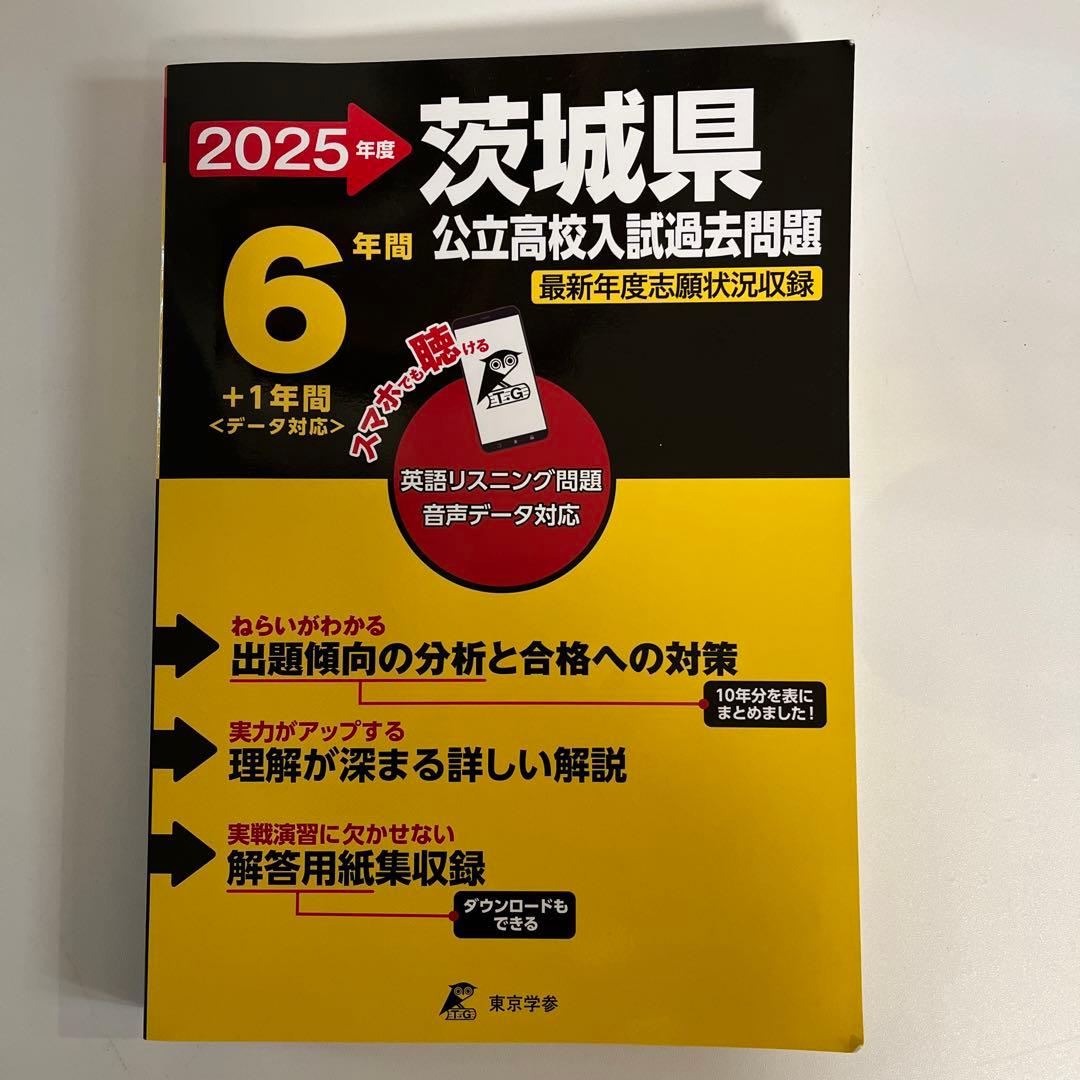 2025年 茨城県 公立高校入試過去問題集 - メルカリ