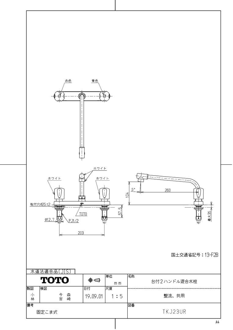TKJ23UR TOTO 台付2ハンドル混合水栓（整流、共用）