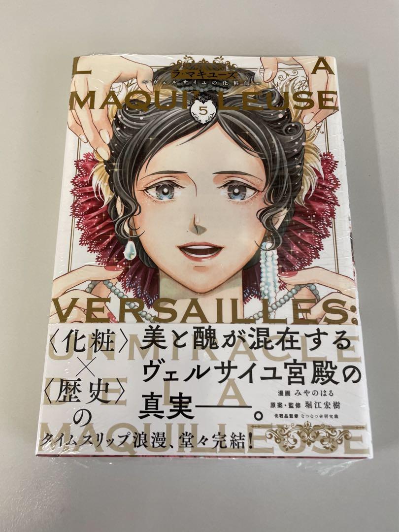 ラ・マキユーズ～ヴェルサイユの化粧師～ 5 ラ・マキユーズ