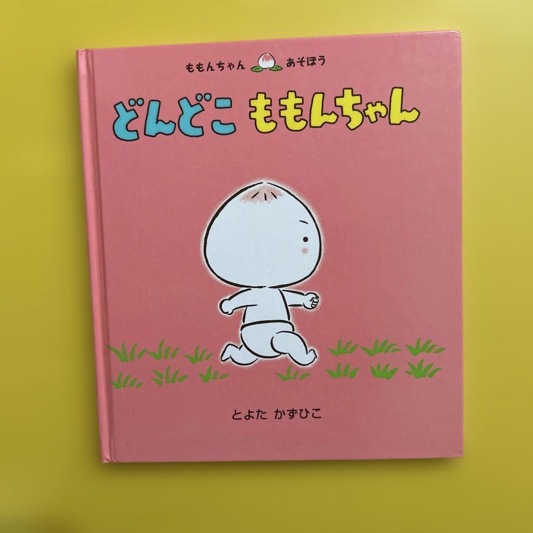 とよたかずひこ絵本　全18冊セット　どんどこももんちゃん　おいもさんがね・・ 9784494044214_0.jpg