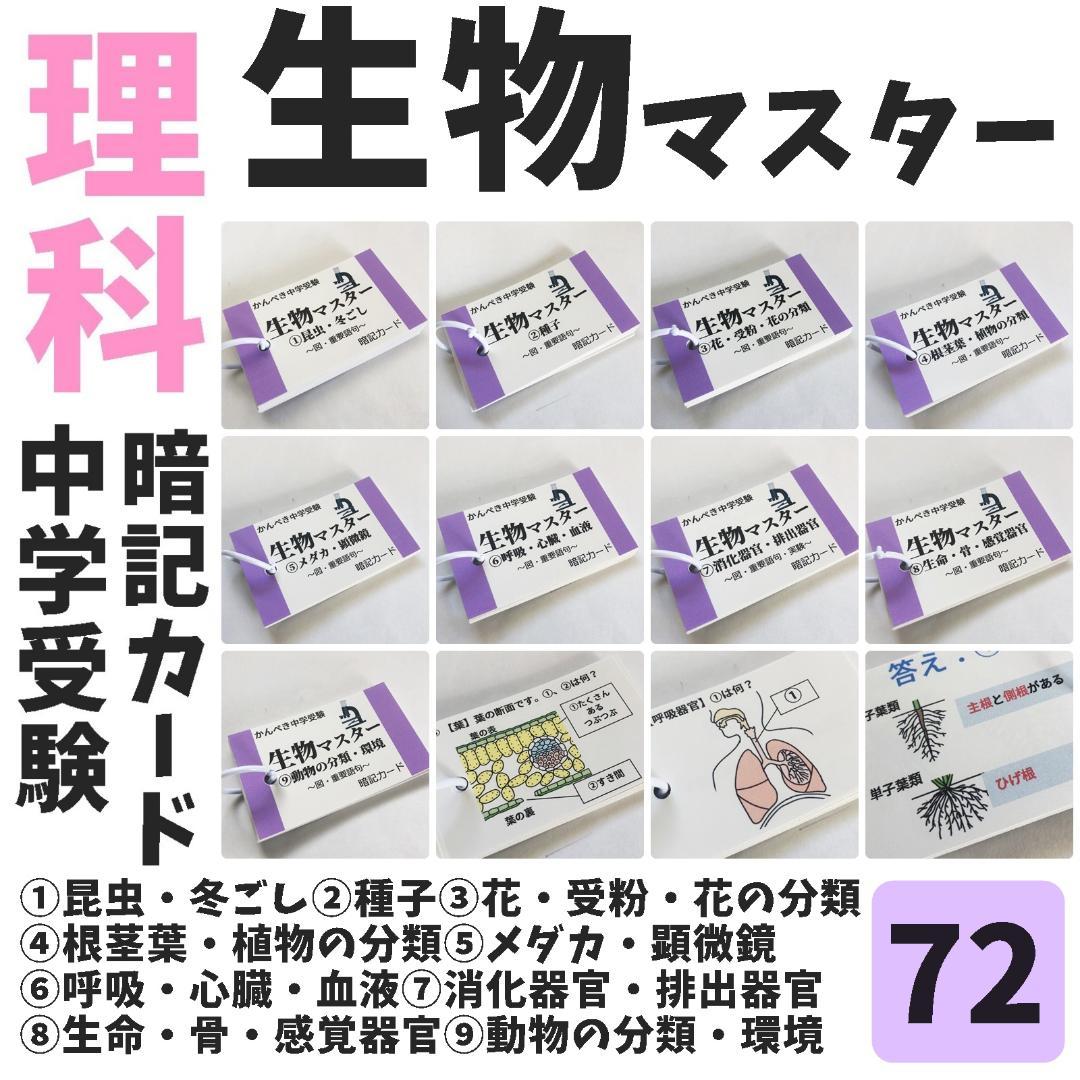 【072】‼️かんぺき理科　生物マスター①～⑨　中学受験理科　暗記カード　一問一答
