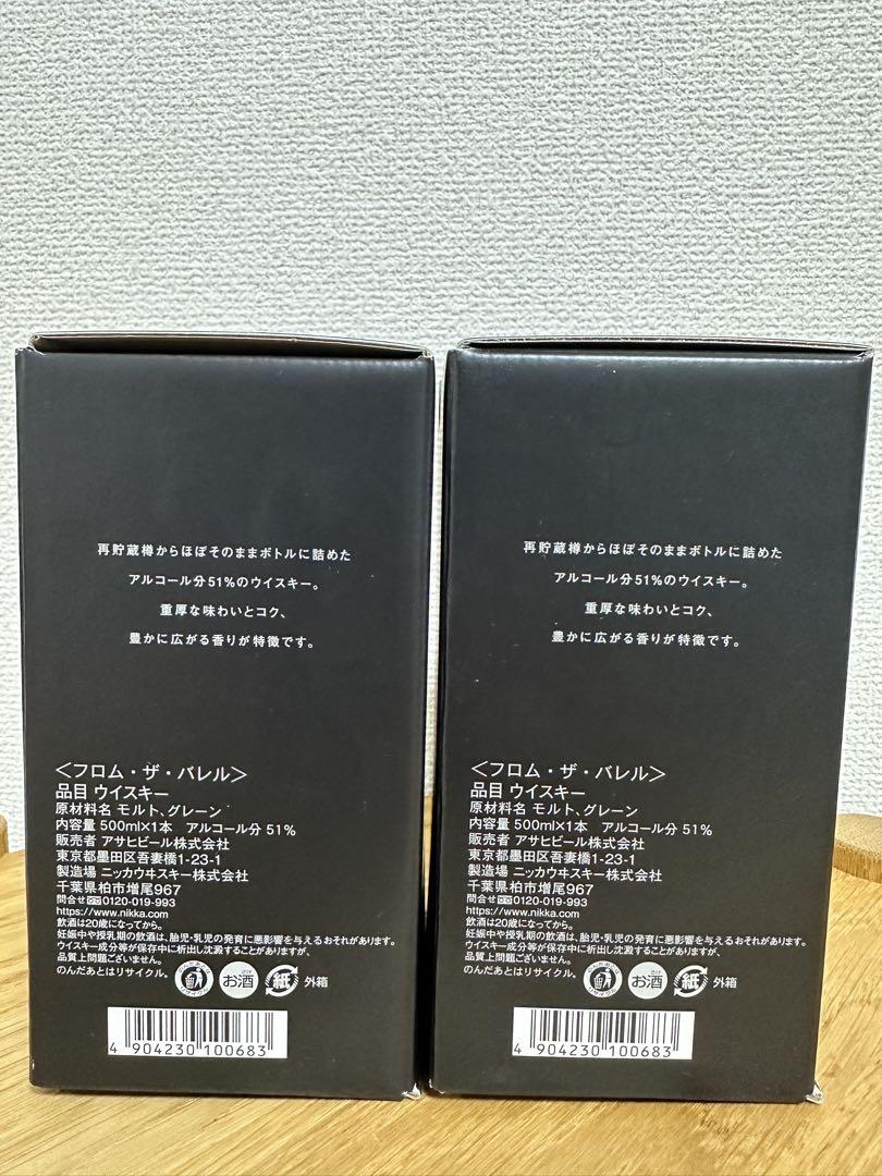 ニッカ フロムザバレル　☆箱付き☆ ニッカ 500ml 2本セット