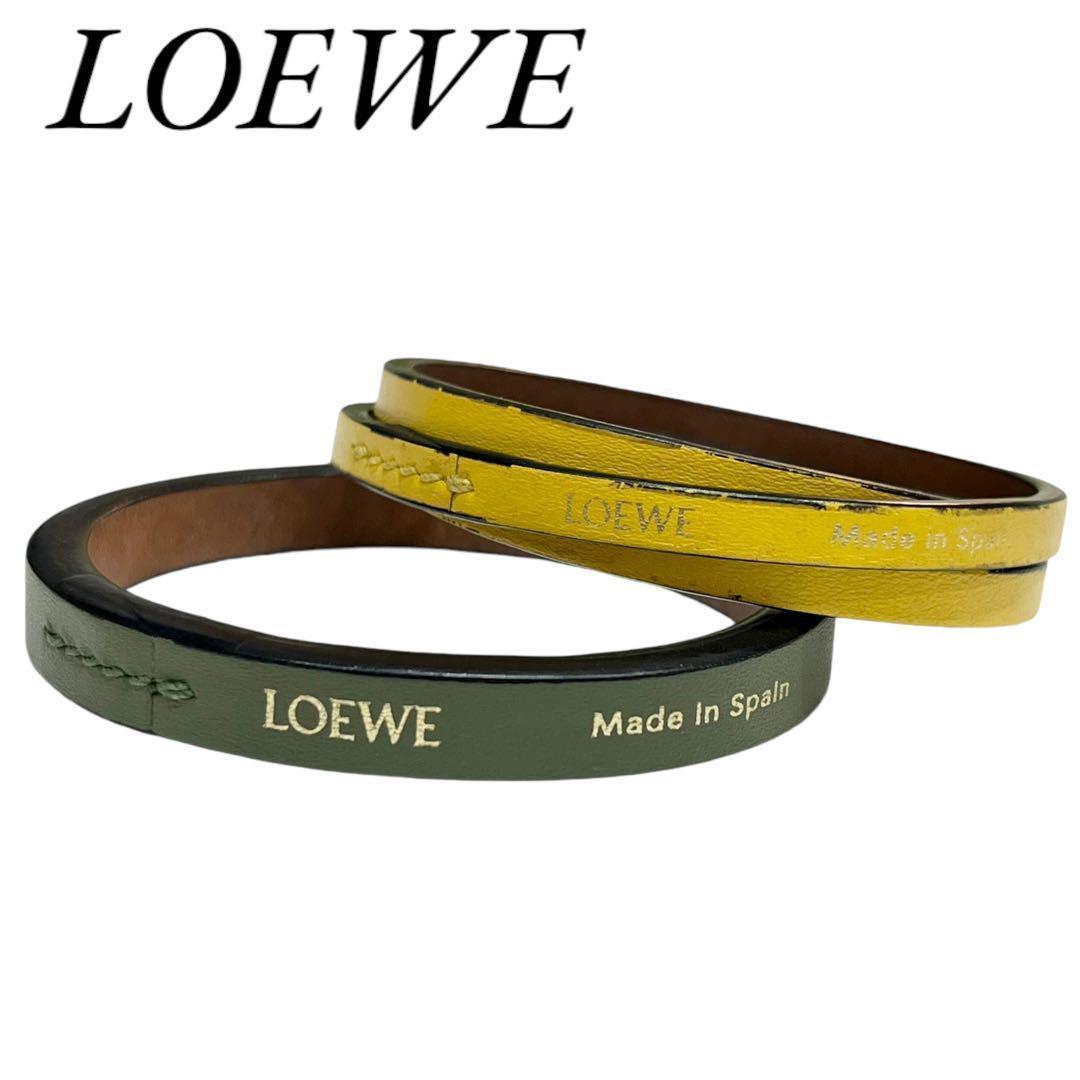 人気　LOEWE ロエベ　ダブルバングル ブレスレット　イエロー　グリーン
