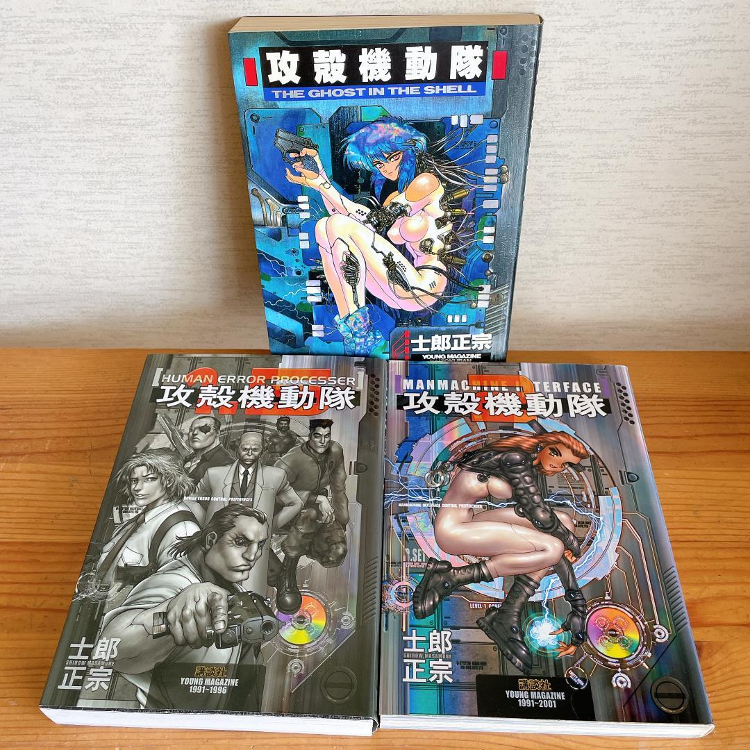 攻殻機動隊 1-2巻+1.5巻セット 士郎正宗