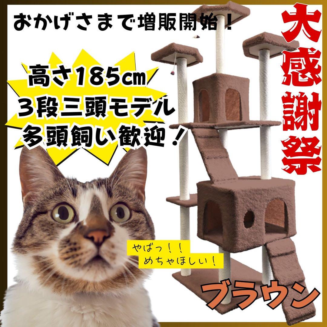 キャットタワー 185cm 据え置き 爪とぎ 猫 大型 多頭飼い