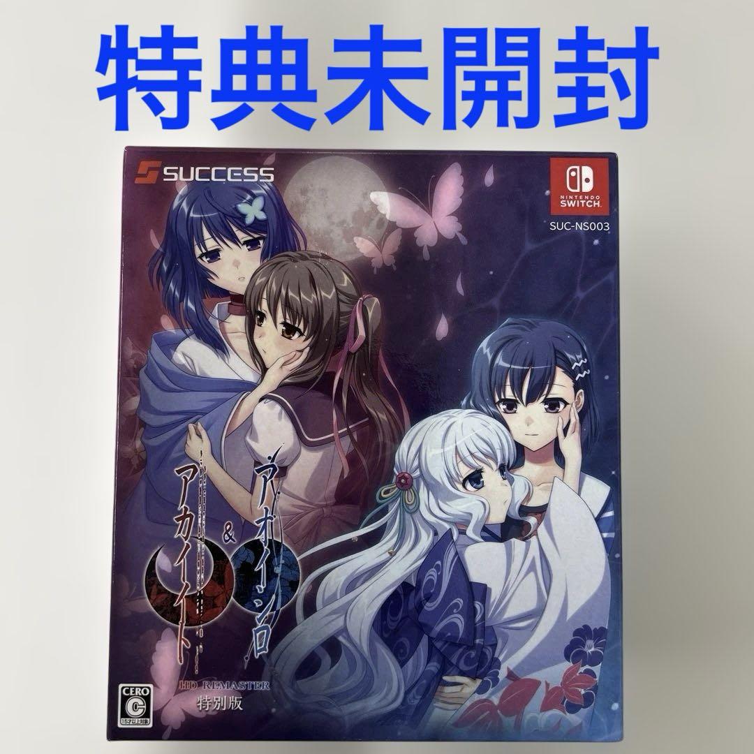 Switch版 アカイイト ＆ アオイシロ HD REMASTER 特別版 Akai Ito & Aoi Shiro HD Remaster - Special Limited Edition