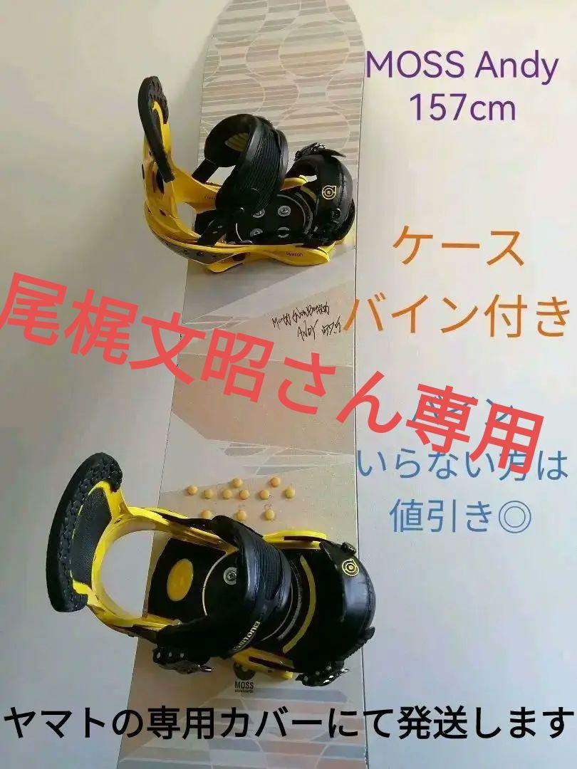 【ケース バイン付き!着払い、送料込変更できます】MOSS Andy　157.5