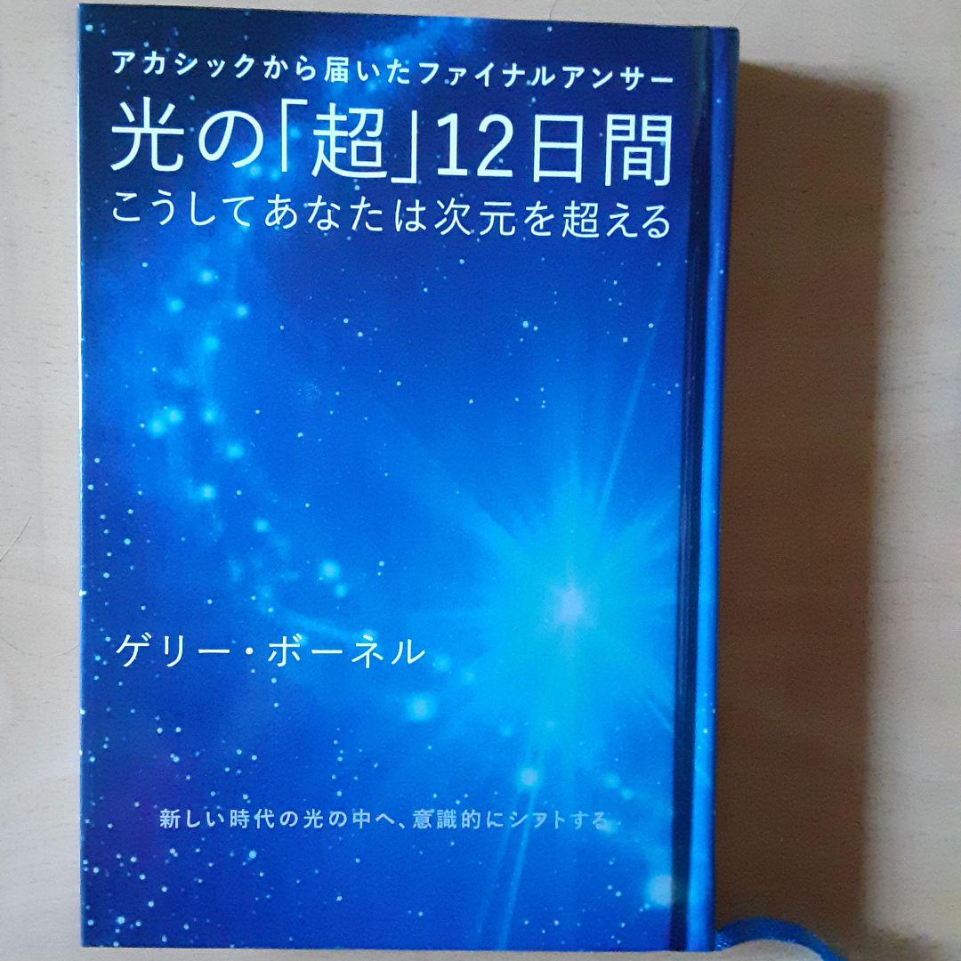光の「超」12日間 こうしてあなたは次元を超える アカシックから届いたファイナ…