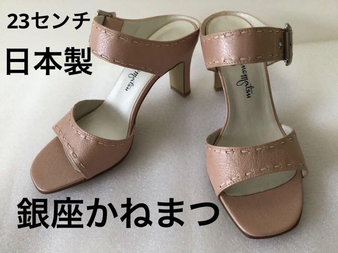 超美品　日本製　銀座かねまつ　パンプス　くすみピンク　23センチ