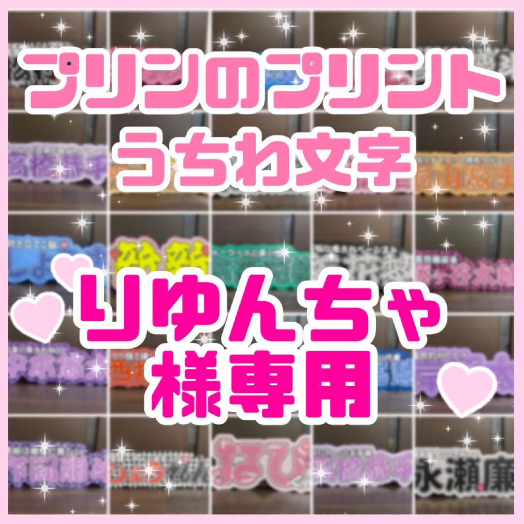 りゆんちゃ様専用 連結うちわ文字 文字パネル うちわ文字 | www