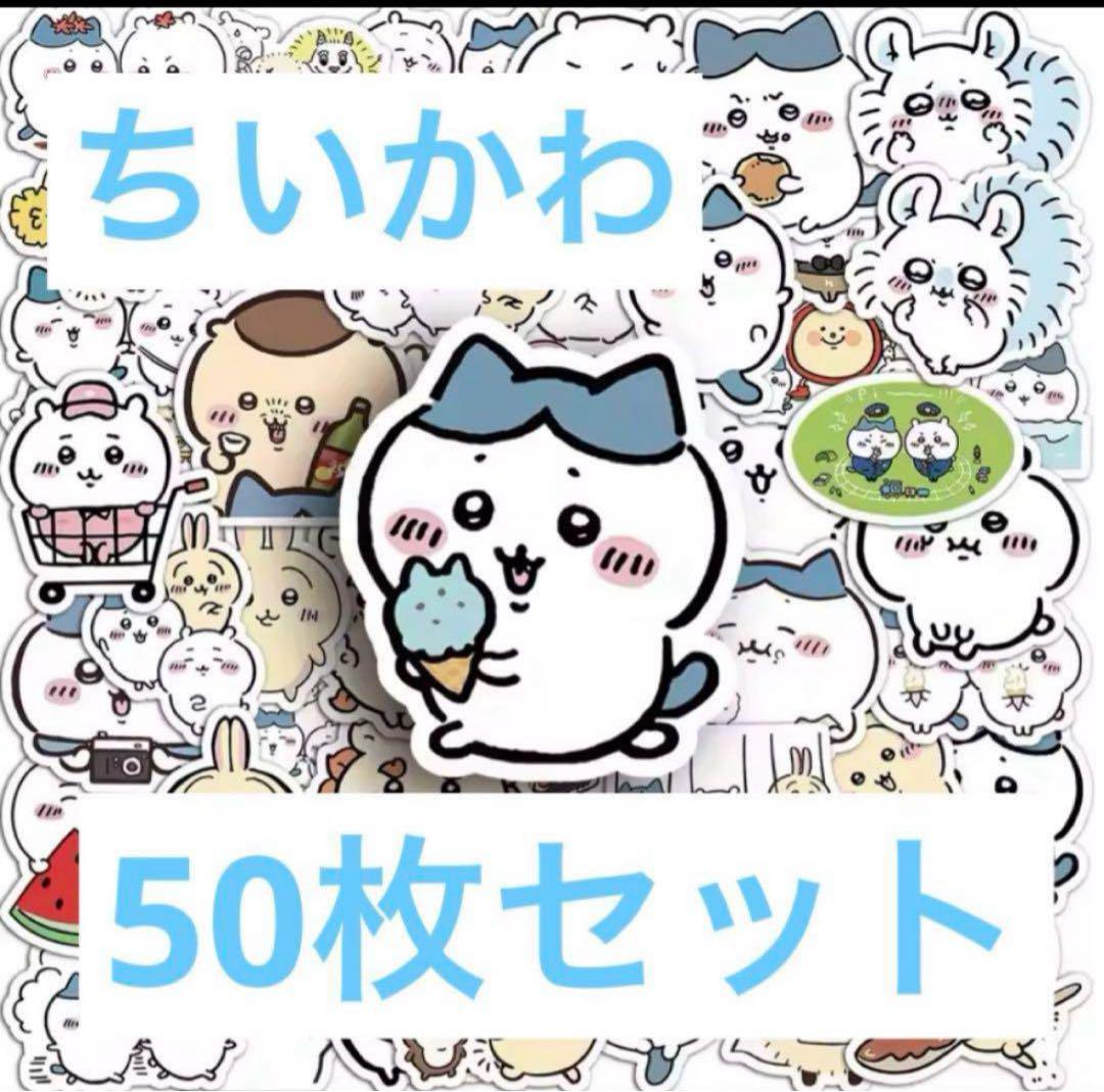 ちいかわ　ステッカー・シール等　50点まとめ売り　⭐︎初期レア品、多数あり⭐︎ シール・ステッカー 全50種セット 「ちいかわ シール