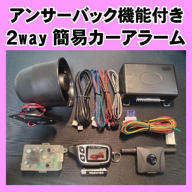 数量は多】 2way簡易アラーム□液晶リモコン アンサーバック機能
