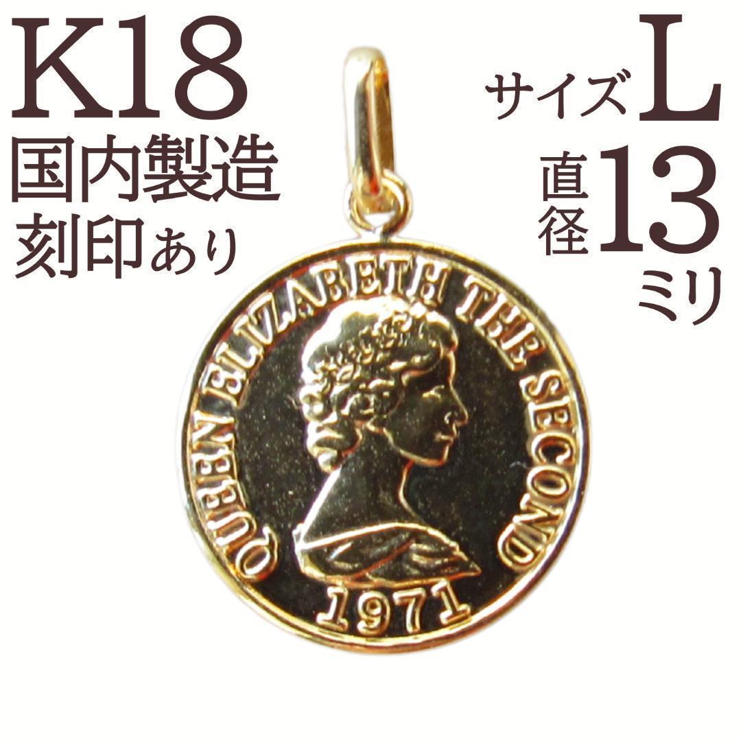 セール 新品 K18 コイン ネックレス トップ コイントップ L 18K 刻印