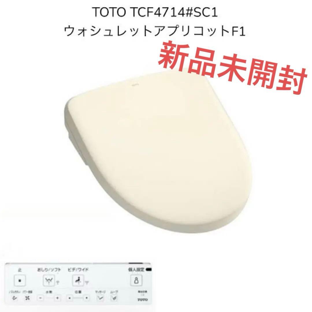 新品未開封　TOTO TCF4714#SC1 即購入OK！