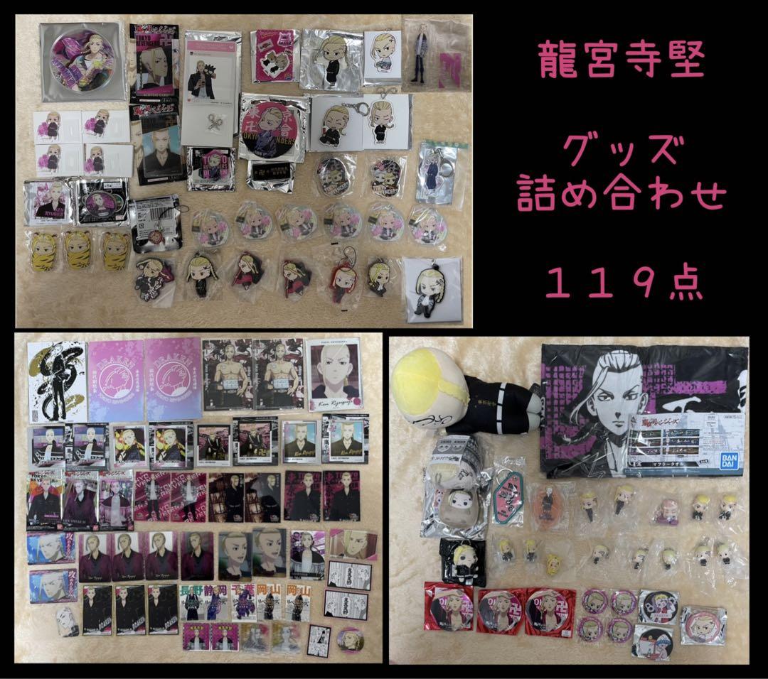 人気のクリスマスアイテムがいっぱい！ 東京リベンジャーズ 118点 東リベ グッズ詰め合わせ 龍宮寺堅 コミック・アニメ