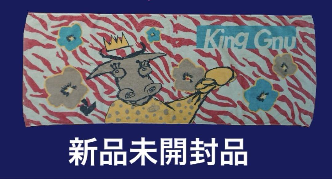 希少未開封品】King Gnu キングヌー Sympa ツアー タオル