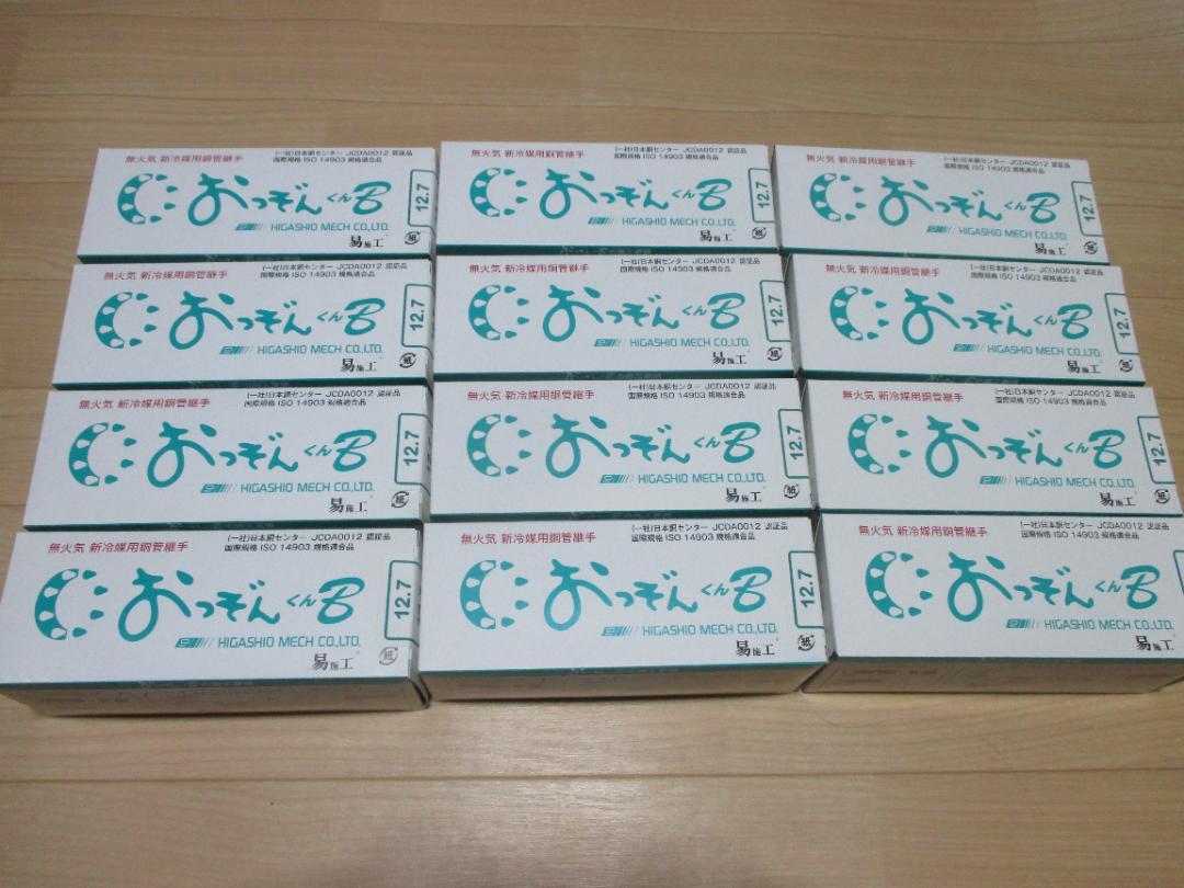 おっぞんくん　B　１２．７　12個セット　４分　東尾メック