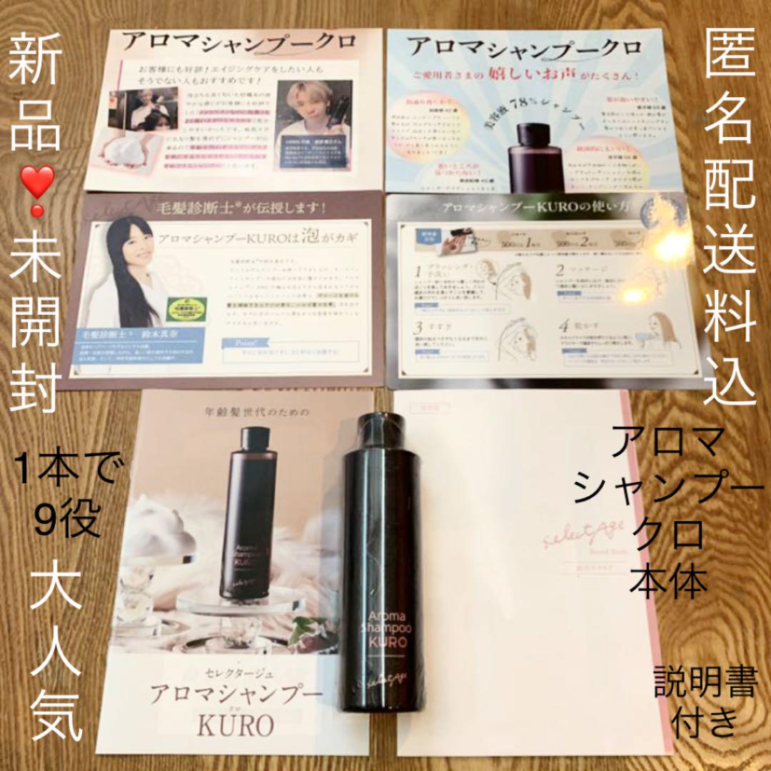 新品未開封❣️ セレクタージュ アロマシャンプー クロ❣️説明書等付き 匿名配送
