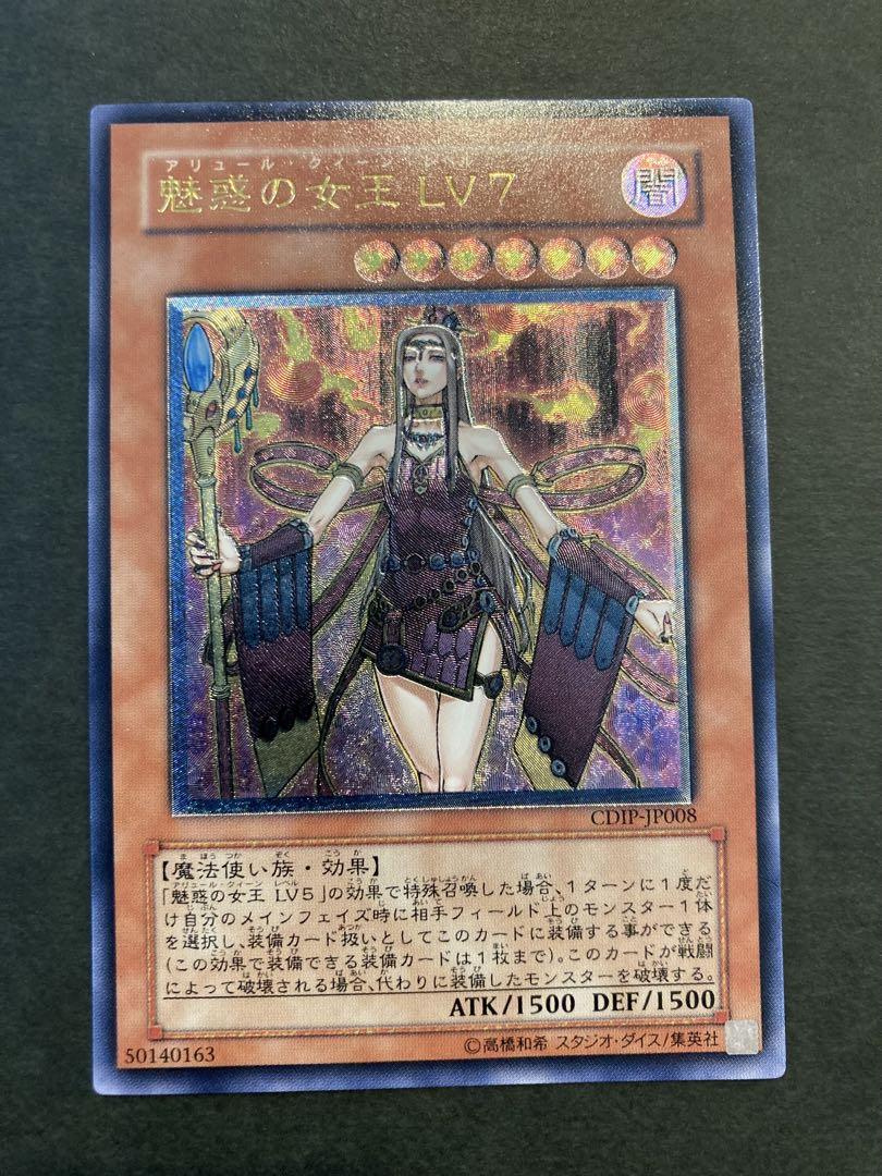 遊戯王　レリーフ　魅惑の女王　lv.7 psa10 PSA10鑑定済〕魅惑の女王LV7【レリーフ】{CDIP-JP008}《モンスター》