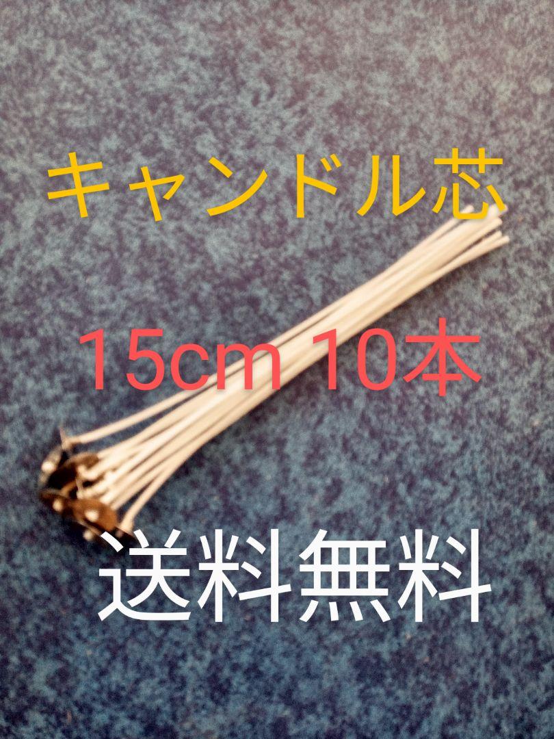 キャンドル芯■15cm 10本 送料無料★ろうそくの芯 ロウソク ローソク