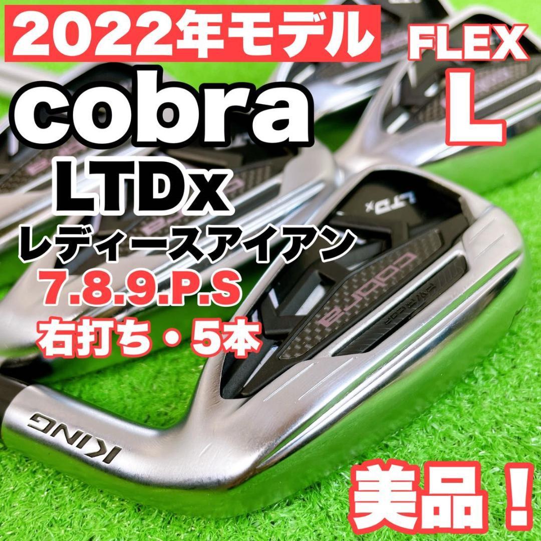 美品！　レディース　コブラ　キング　LTDx アイアンセット　右打ち　5本