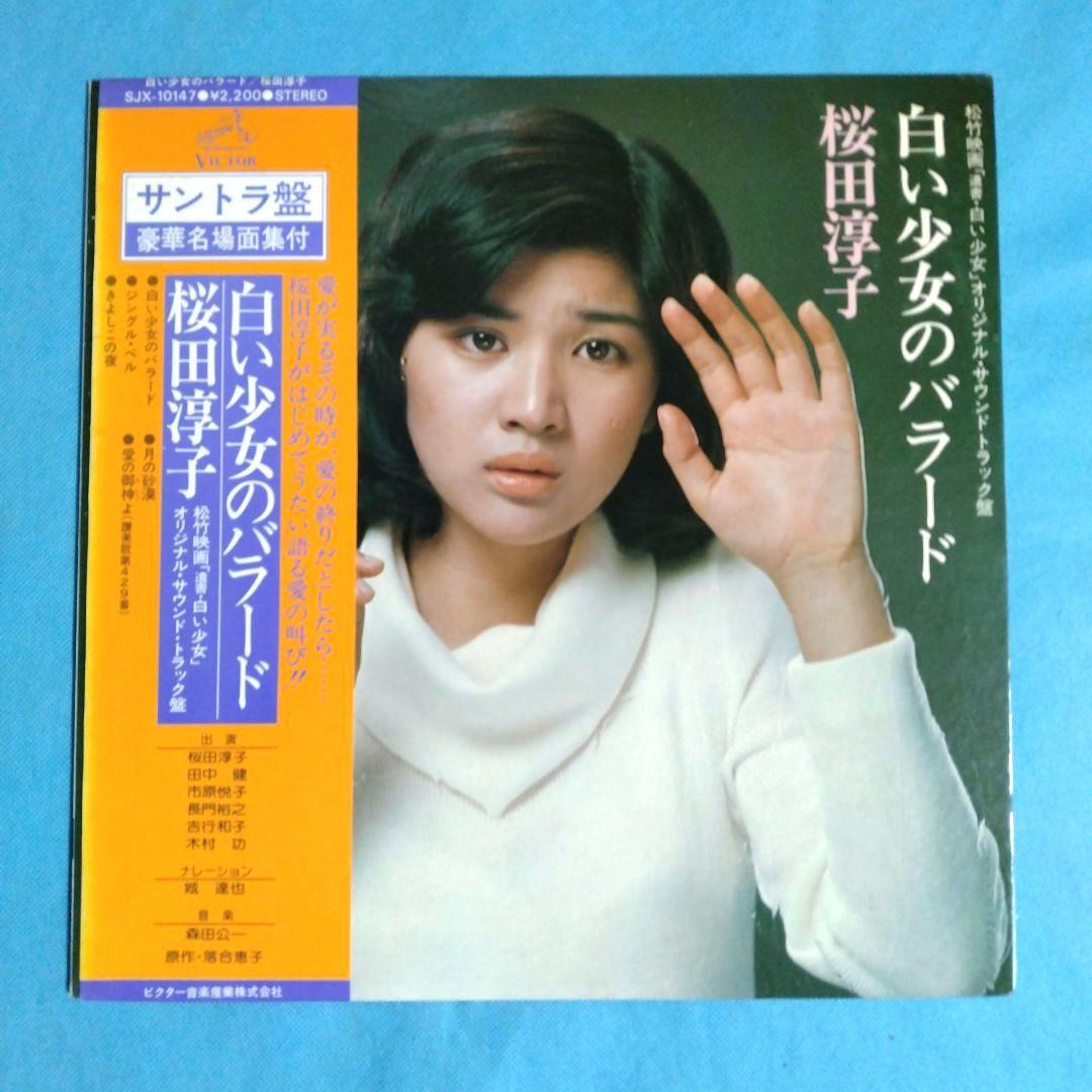 レア　桜田淳子 ナチュラリー LPレコード MTEtNzUwNC5qcGVn.jpeg