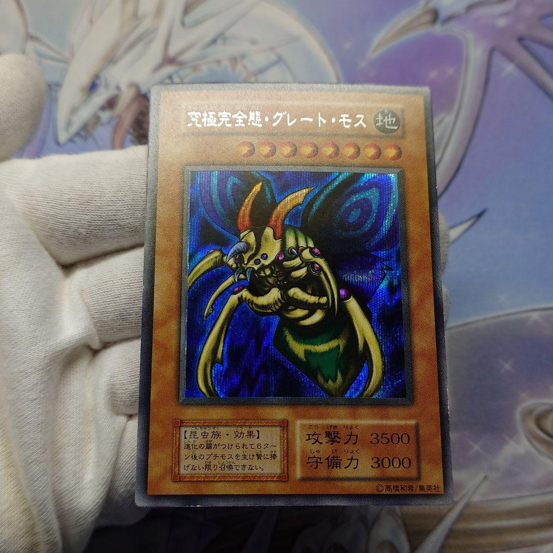 究極完全態・グレート・モス　シークレットレア　遊戯王　初期