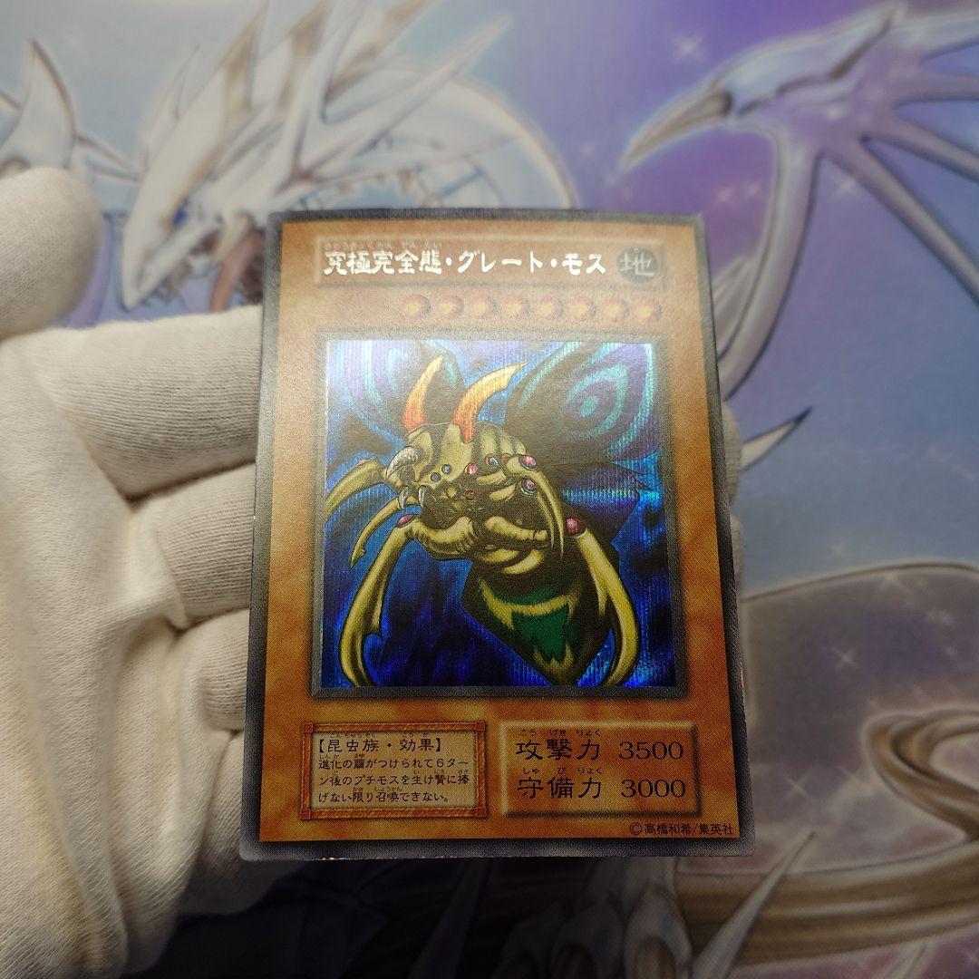 究極完全態・グレート・モス　シークレットレア　遊戯王　初期