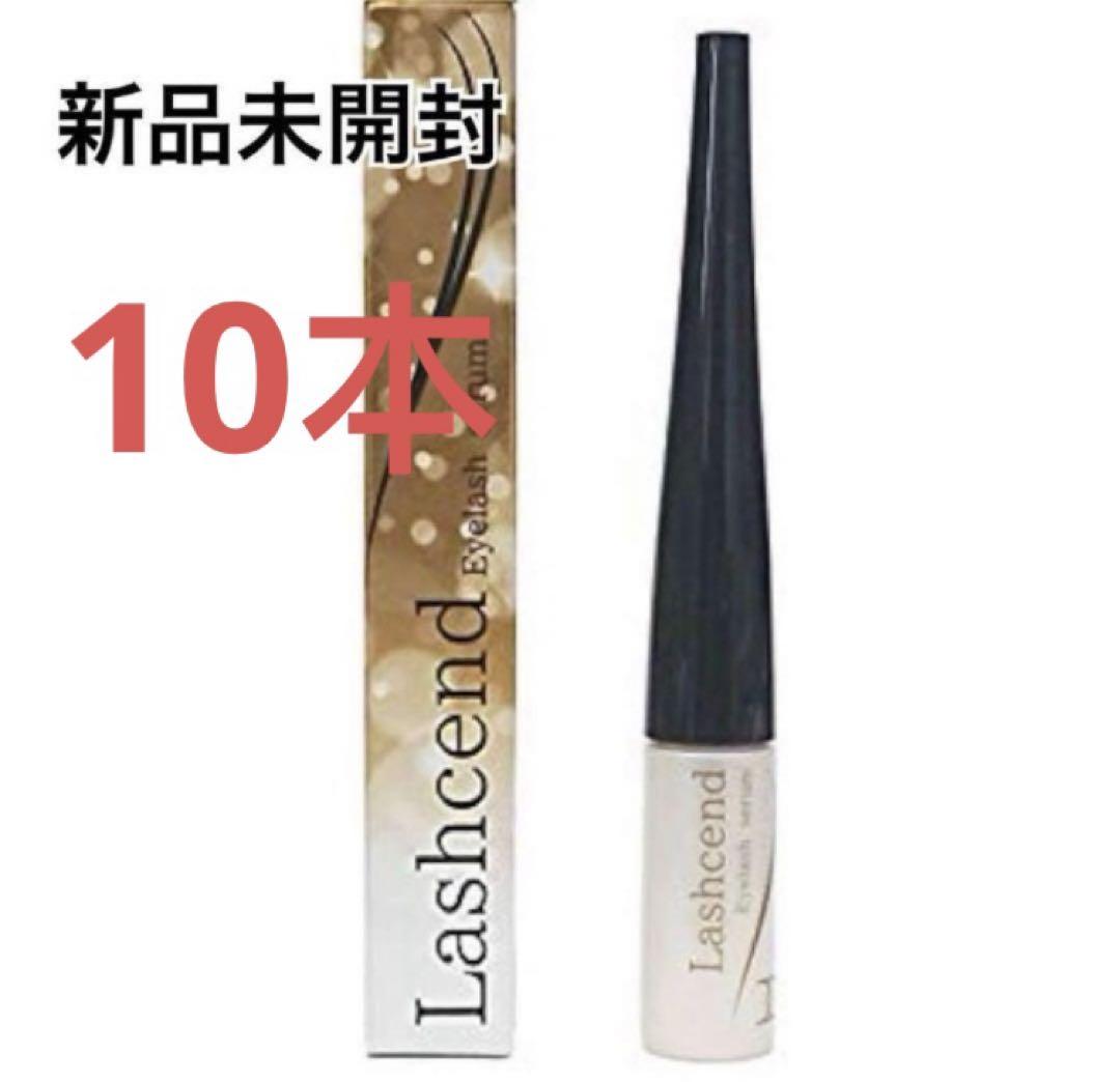 新品未使用 ラッシェンド Lashcend まつげ美容液 10本セット