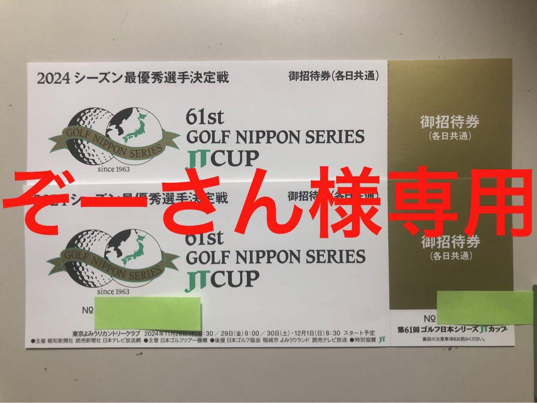 第61回ゴルフ日本シリーズJTカップ　2枚セット